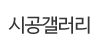 시공갤러리