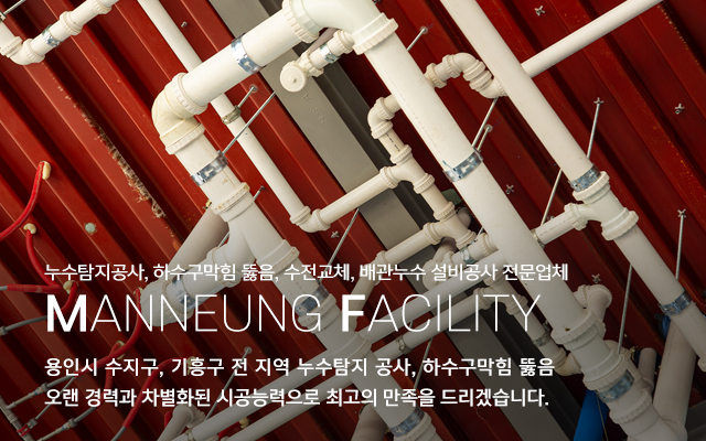 20230905135902_P4m0VBbc.jpg_carousel_수지구누수탐지공사 기흥구누수탐지공사 수지구하수구막힘뚫음 수지구설비업체 만능설비_수지구,기흥구,풍덕천동,죽전동,상현동,성복동,누수탐지공사,하수구막힘뚫음,수전교체,씽크대막힘뚫음,배관누수설비공사,전문업체,만능설비