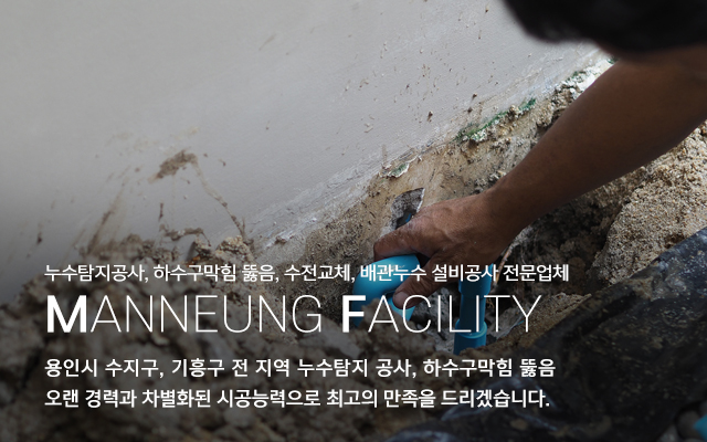 20230905135902_Zls9CBMV.jpg_carousel_수지구누수탐지공사 기흥구누수탐지공사 수지구하수구막힘뚫음 수지구설비업체 만능설비_수지구,기흥구,풍덕천동,죽전동,상현동,성복동,누수탐지공사,하수구막힘뚫음,수전교체,씽크대막힘뚫음,배관누수설비공사,전문업체,만능설비