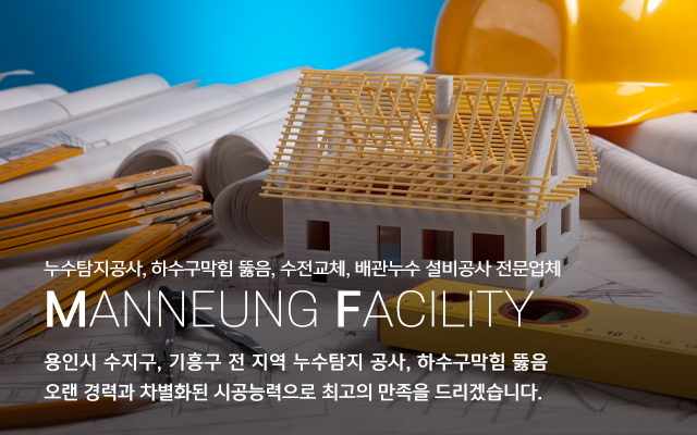 20230905135902_ahrjB9d5.jpg_carousel_수지구누수탐지공사 기흥구누수탐지공사 수지구하수구막힘뚫음 수지구설비업체 만능설비_수지구,기흥구,풍덕천동,죽전동,상현동,성복동,누수탐지공사,하수구막힘뚫음,수전교체,씽크대막힘뚫음,배관누수설비공사,전문업체,만능설비