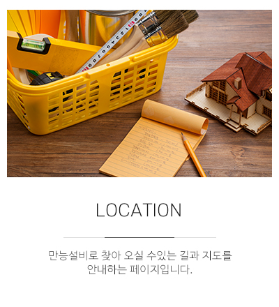 만능설비_메인중간_오시는길